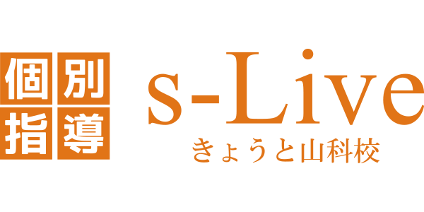 京都市山科区の中学、小学生向け学習塾《s-Liveきょうと山科校》。テスト対策は私たちにお任せください。